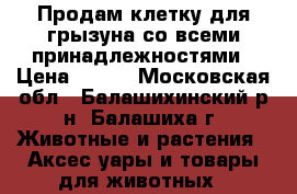 Продам клетку для грызуна со всеми принадлежностями › Цена ­ 700 - Московская обл., Балашихинский р-н, Балашиха г. Животные и растения » Аксесcуары и товары для животных   
